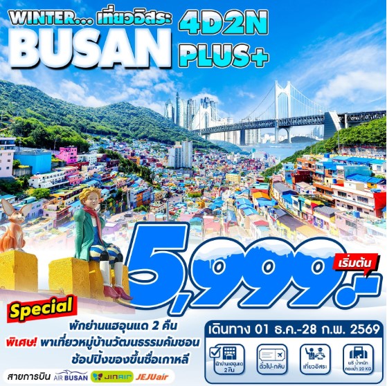 ทัวร์เกาหลี Busan Plus 4วัน 2คืน 7C / LJ / BX