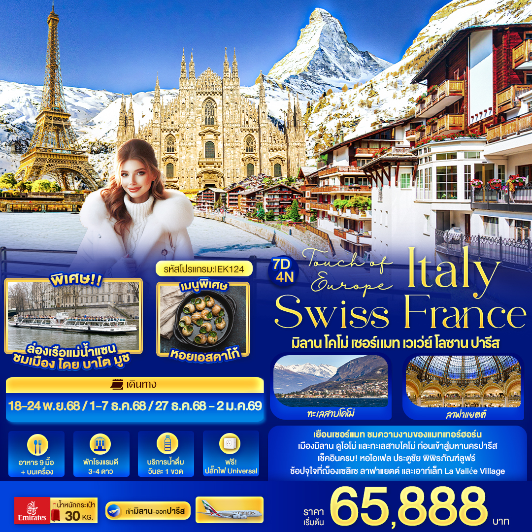 ทัวร์ยุโรป Touch of Europe ITALY SWISS FRANCE มิลาน โคโม่ เซอร์แมท เวเว่ย์ โลซาน ปารีส 7วัน 4คืน EK
