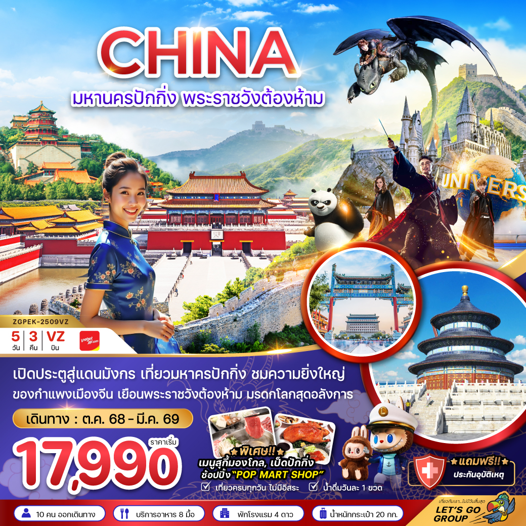 ทัวร์จีน มหานครปักกิ่ง พระราชวังต้องห้าม สวนสนุกยูนิเวอร์แซล สตูดิโอ 5วัน 3คืน VZ