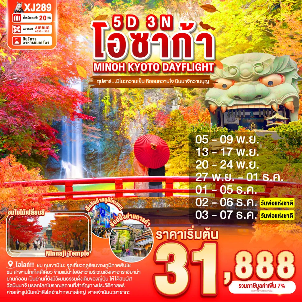 ทัวร์ญี่ปุ่น OSAKA MINOH KYOTO  DAYFLIGHT ซุปตาร์...มิโนะหวานเย็น กิออนหวานใจ นินนาจิหวานบุญ 5วัน 3 คืน XJ