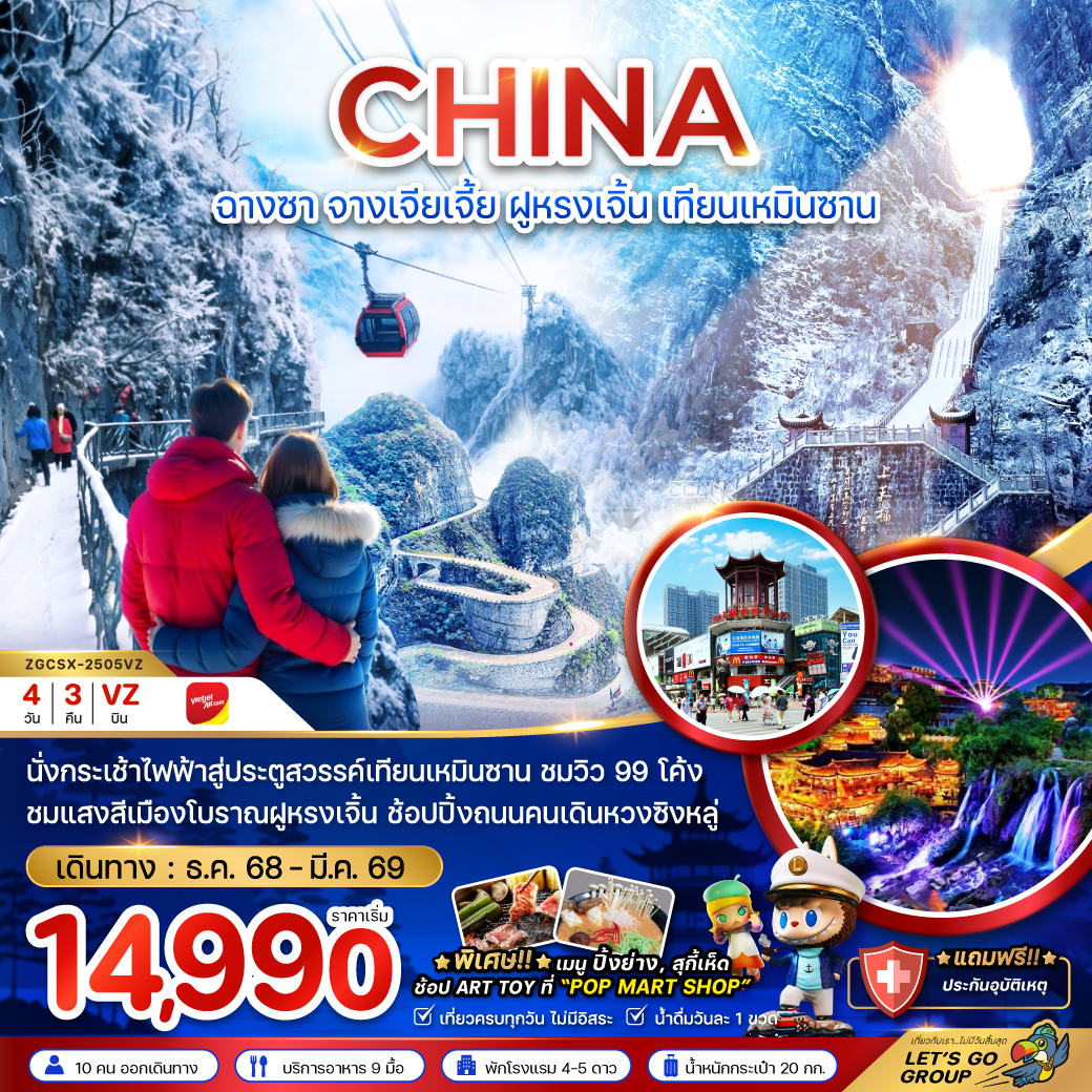 ทัวร์จีน ฉางซา จางเจียเจี้ย ฝูหรงเจิ้น เทียนเหมินซาน  ประตูสวรรค์ 4วัน 3คืน VZ