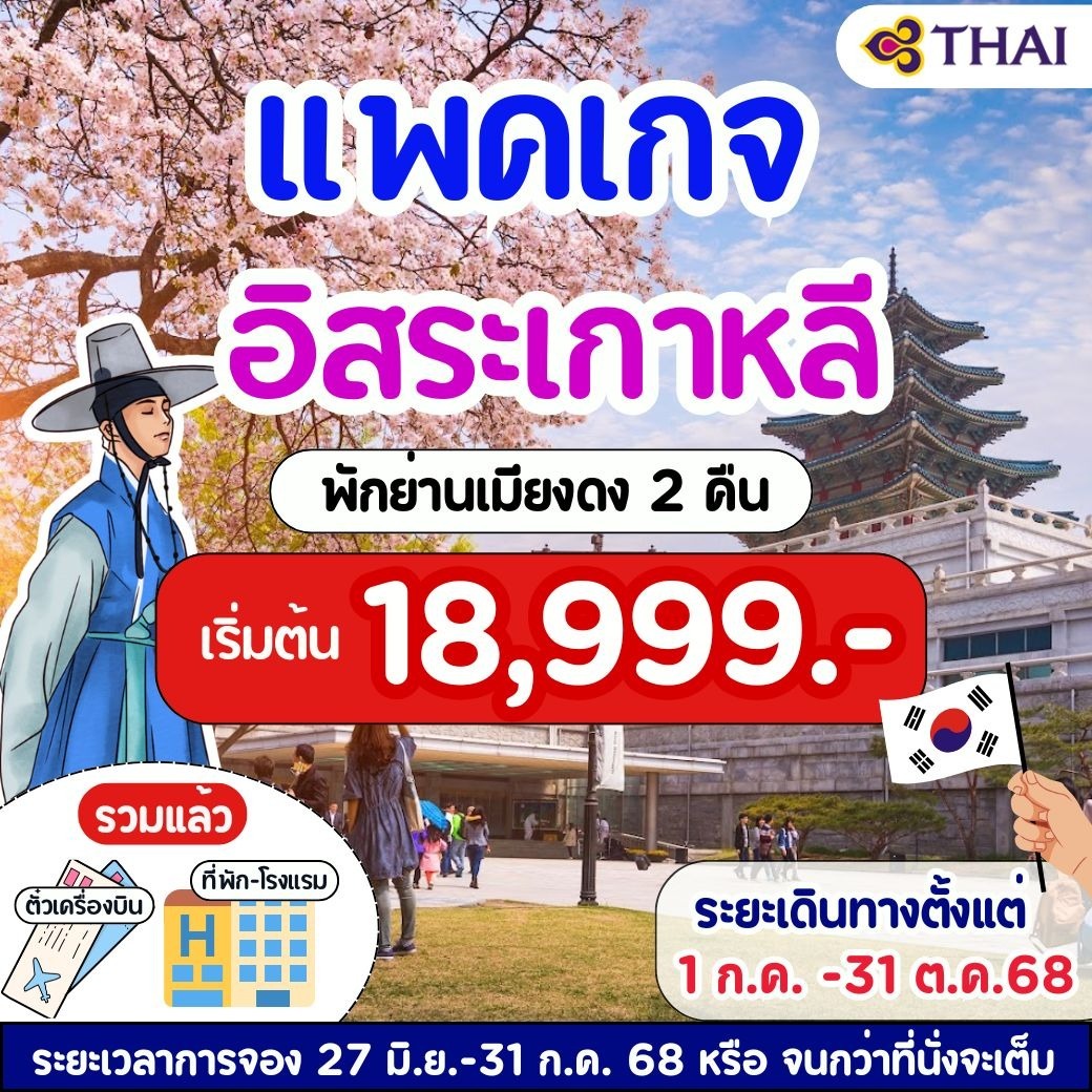 แพคเกจเกาหลี พักย่านเมียงดง 4วัน 2คืน TG