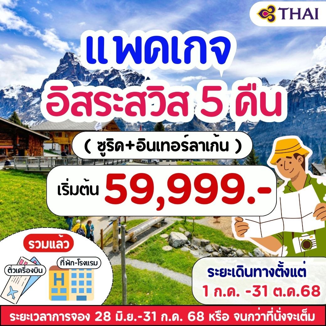 แพคเกจสวิสเซอร์แลนด์  ซูริค อินเทอร์ลาเก้น 8วัน 5คืน TG