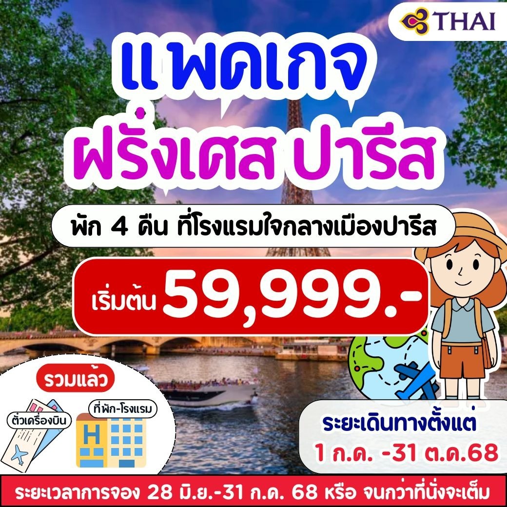แพคเกจฝรั่งเศส ปารีส พักใจกลางเมืองปารีส 7วัน 4คืน TG