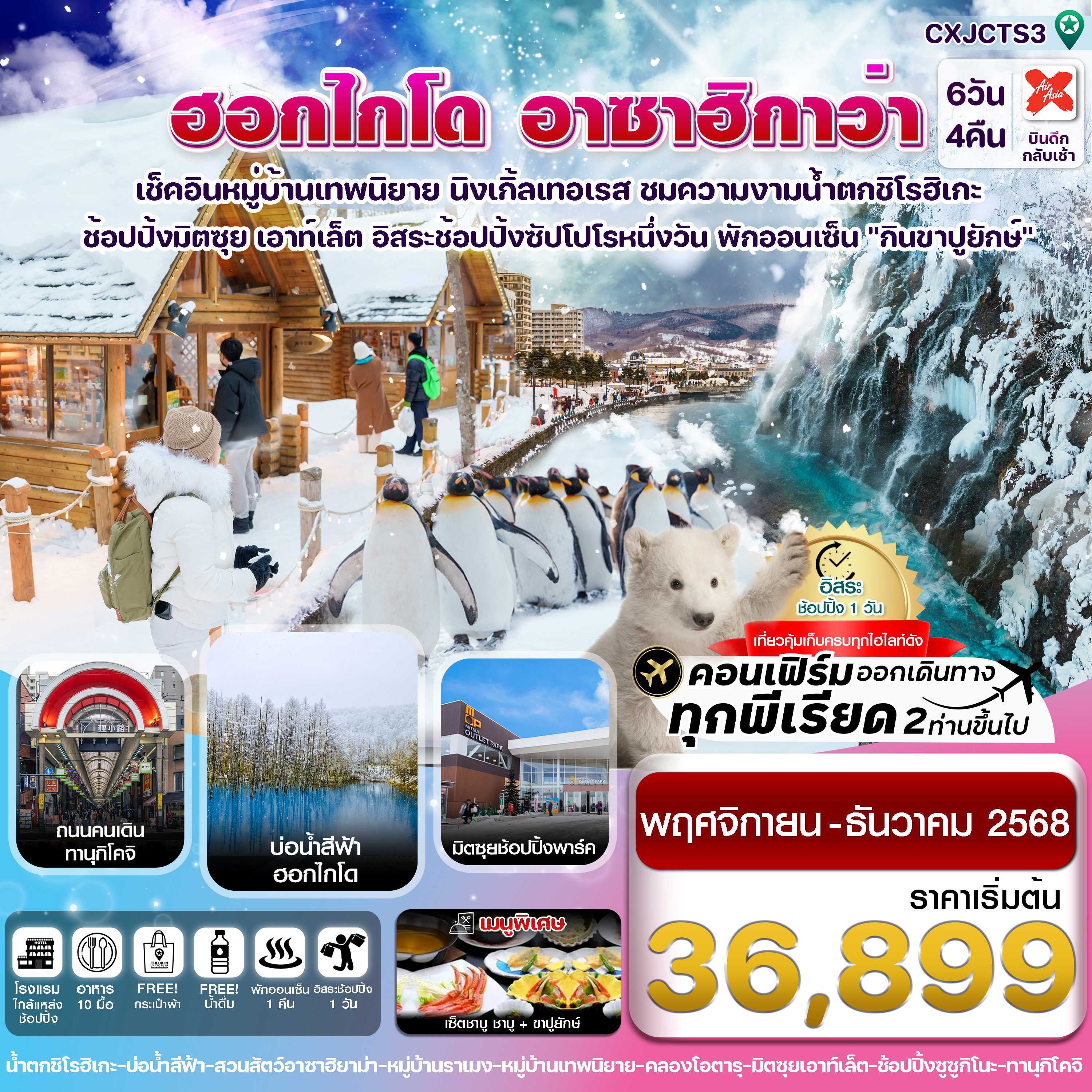 ทัวร์ญี่ปุ่น ฮอกไกโด อาซาฮิกาว่า หมู่บ้านเทพนิยาย อิสระช้อปปิ้งหนึ่งวัน 6วัน 4คืน XJ