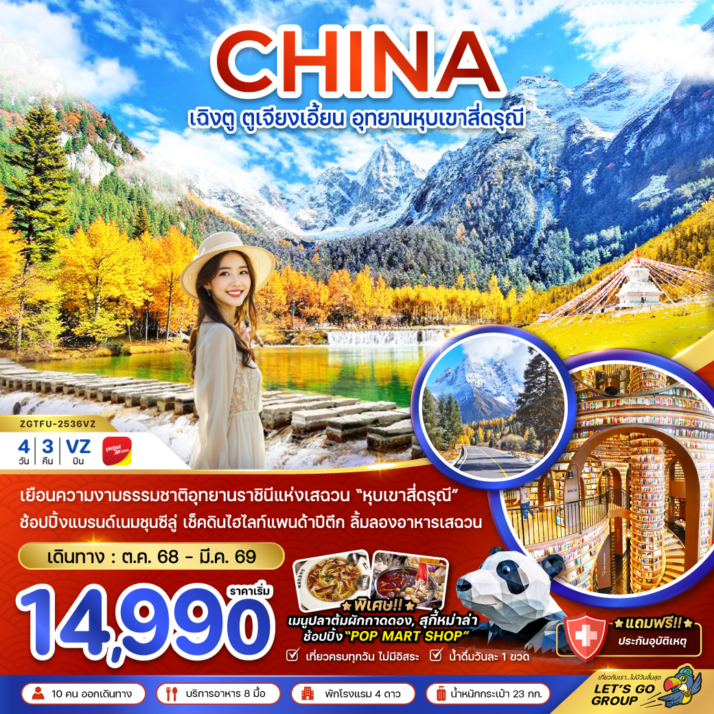 ทัวร์จีน เฉิงตู ตูเจียงเอี้ยน อุทยานหุบเขาสี่ดรุณี 4วัน 3คืน VZ