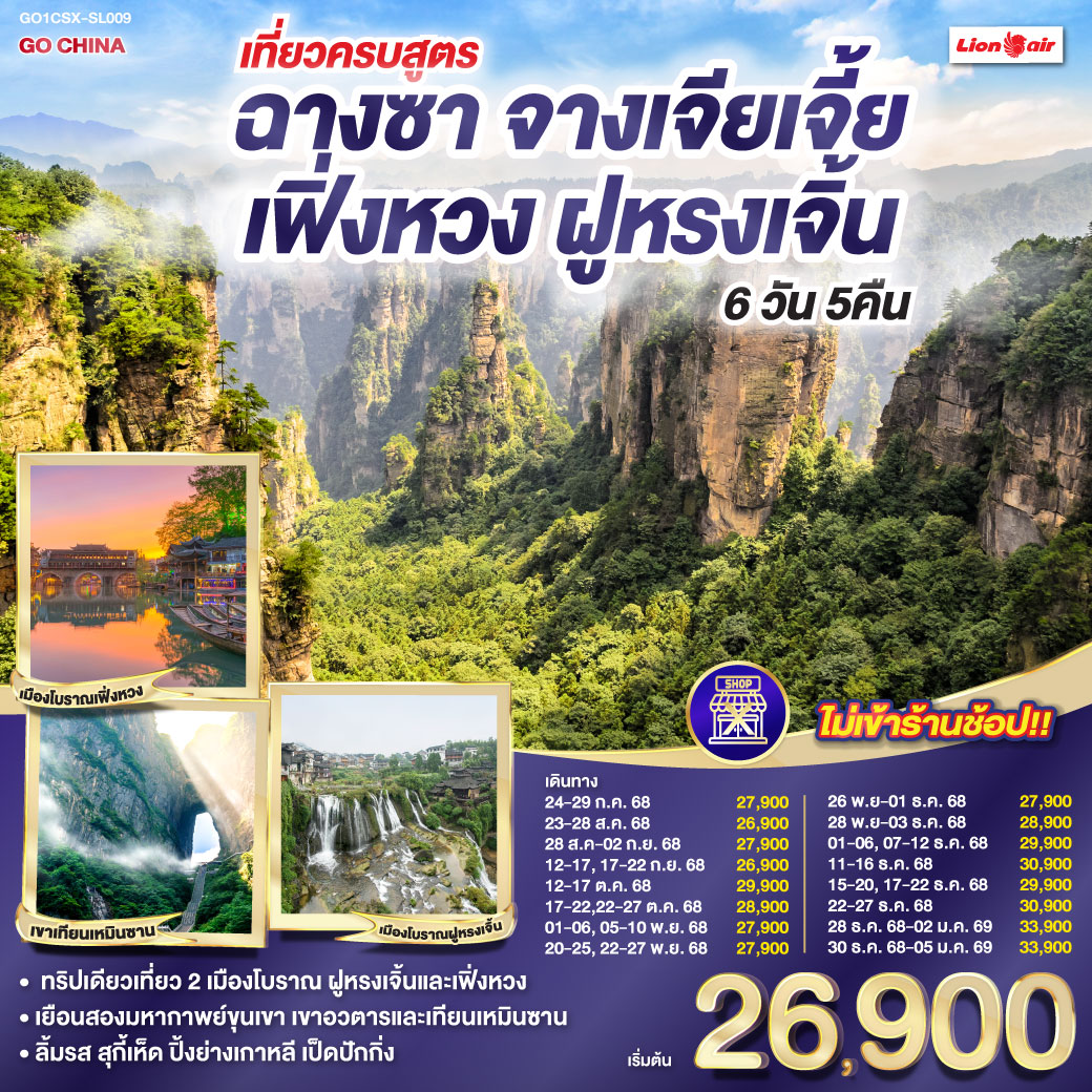 ทัวร์จีน เที่ยวครบสูตร ฉางซา จางเจียเจี้ย เฟิ่งหวง ฝูหรงเจิ้น 6 วัน 5 คืน SL