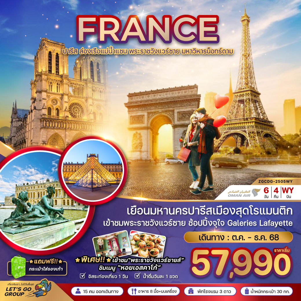 ทัวร์ยุโรป ฝรั่งเศส ปารีส (ล่องเรือบาโต มูช เข้าชมพระราชวังแวร์ซายน์) 6วัน 4คืน WY