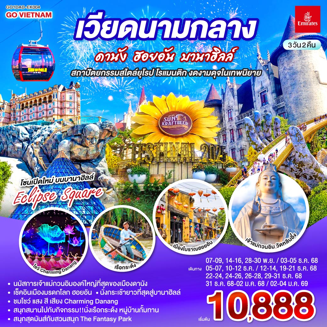 ทัวร์เวียดนามกลาง ดานัง ฮอยอัน บานาฮิลล์ สถาปัตยกรรมสไตล์ยุโรป โรแมนติก งดงามดุจในเทพนิยาย 3วัน 2คืน EK