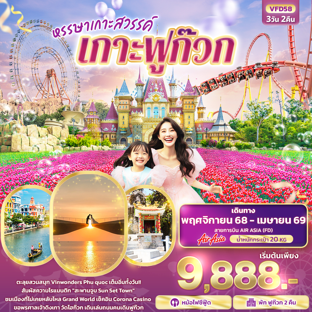 ทัวร์เวียดนามใต้ หรรษาเกาะสวรรค์ เกาะฟูก๊วก 3วัน 2คืน FD
