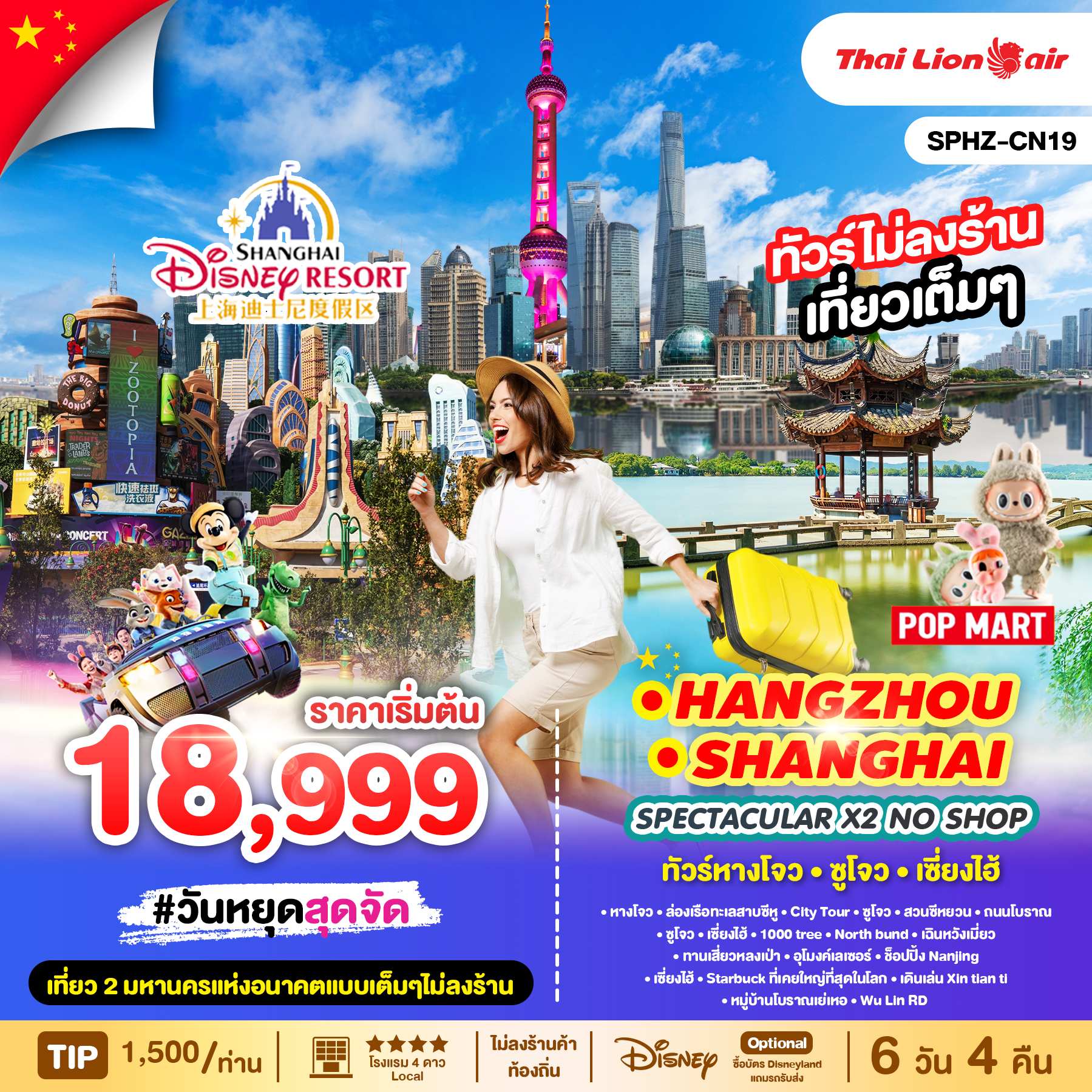 ทัวร์จีน SPECTACULAR X2 HANGZHOU SHANGHAI NO SHOP ทัวร์หางโจว ซูโจวเซี่ยงไฮ้ทัวร์ไม่ลงร้าน 6วัน 4คืน SL