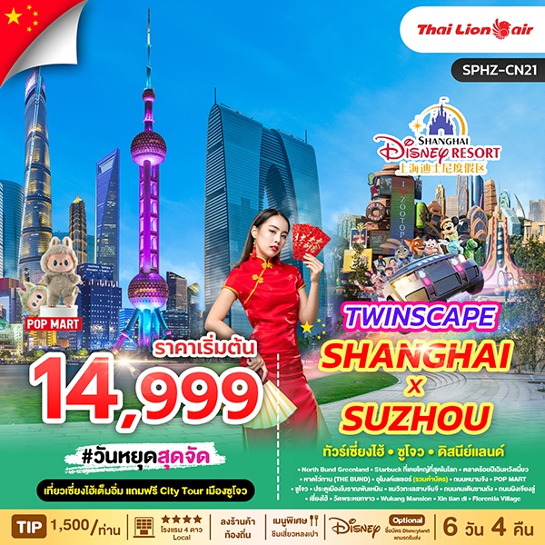 ทัวร์จีน TWINSCAPE SHANGHAI X SUZHOU เที่ยวเซี่ยงไฮ้ แถมฟรีซูโจว 6วัน 4คืน SL