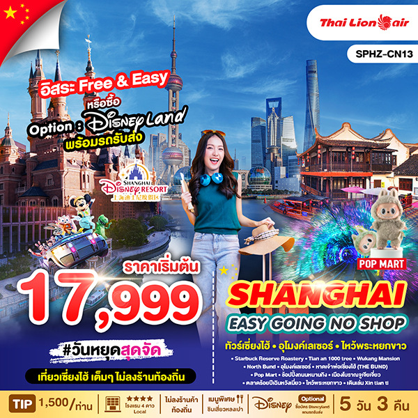 ทัวร์จีน SHANGHAI EASY GOING NO SHOP เซี่ยงไฮ้ อุโมงค์เลเซอร์ ไหว้พระหยกขาว 5วัน 3คืน SL