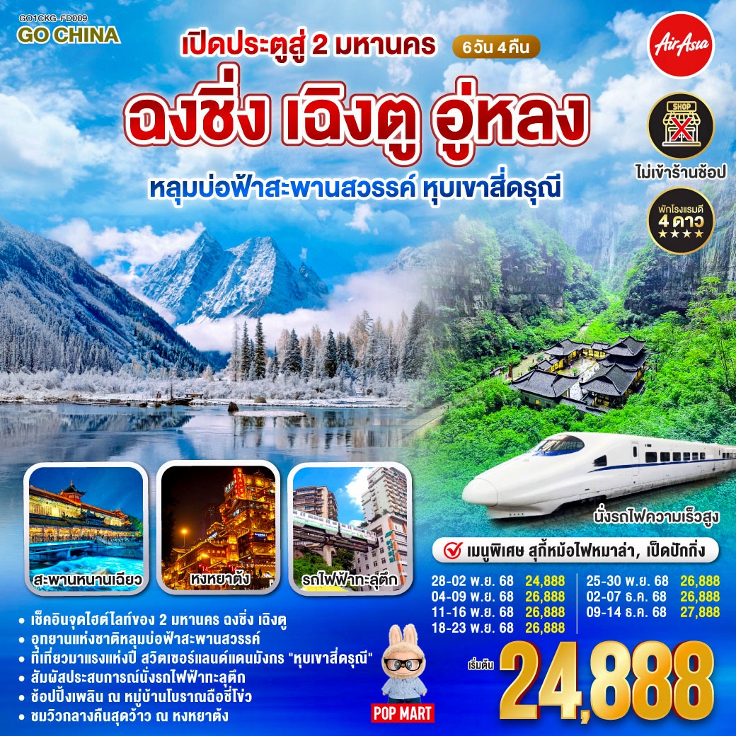 ทัวร์จีน เปิดประตูสู่ 2 มหานคร ฉงชิ่ง เฉิงตู อู่หลง หลุมบ่อฟ้าสะพานสวรรค์ หุบเขาสี่ดรุณี 6วัน 4คืน FD