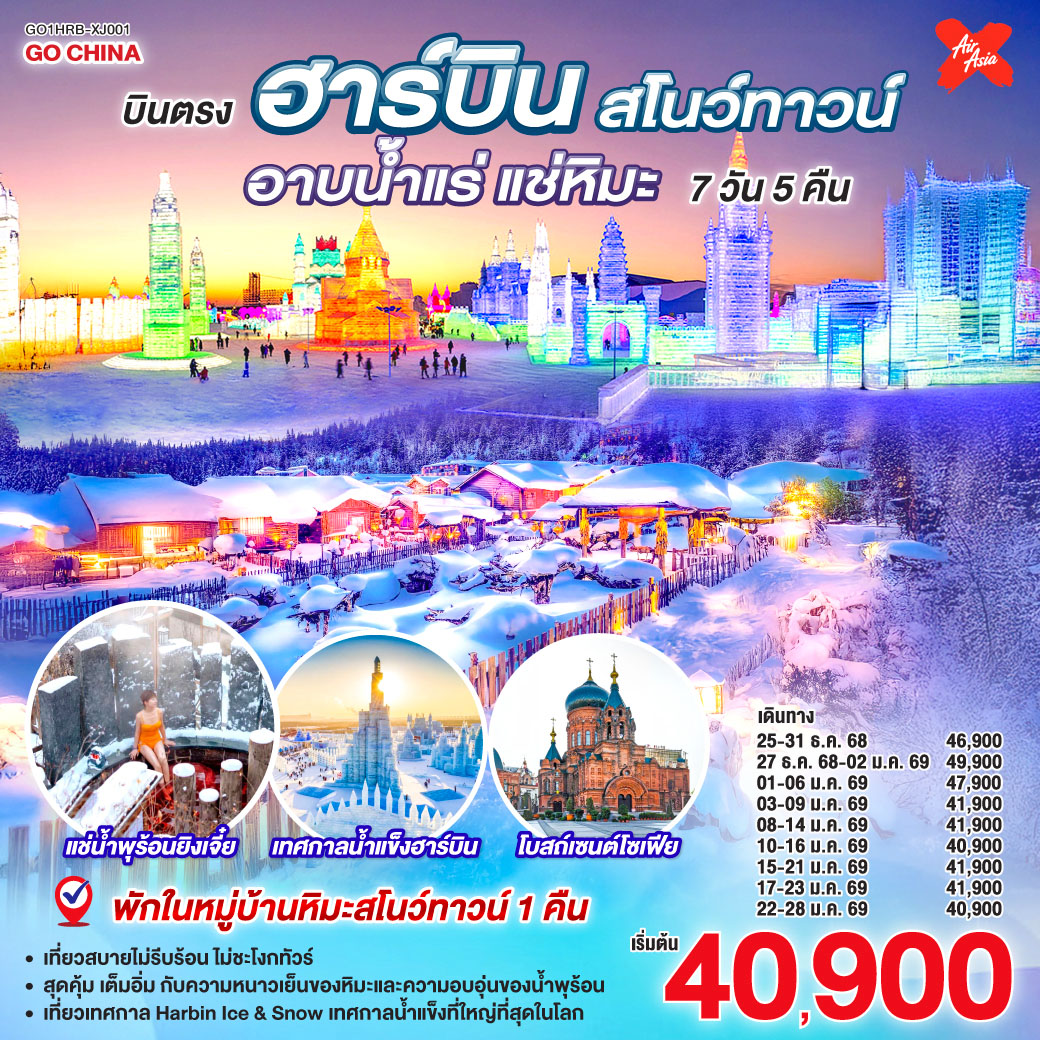 ทัวร์จีน บินตรงฮาร์บิน สโนว์ทาวน์ อาบน้ำแร่ แช่หิมะ 7วัน 5คืน  XJ