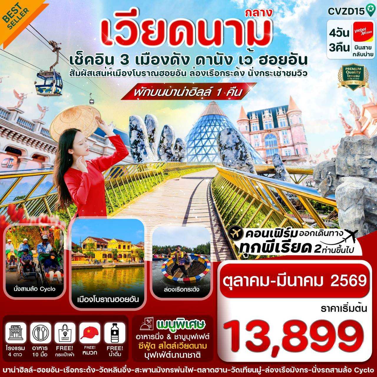 ทัวร์เวียดนามกลาง ดานัง ฮอยอัน เว้ เที่ยวครบ พักบานาฮิลล์ 4วัน 3คืน VZ