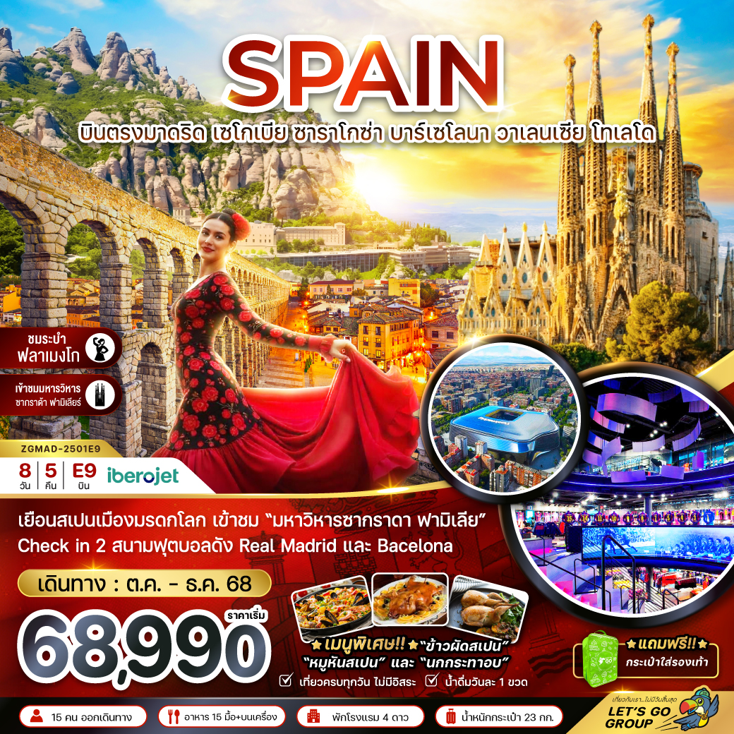 ทัวร์ยุโรป สเปน (บินตรงมาดริด มหาวิหารซากราดาฟามีเลีย สนามฟุตบอล คัมป์นู สนามฟุตบอล 8วัน 5คืน E9