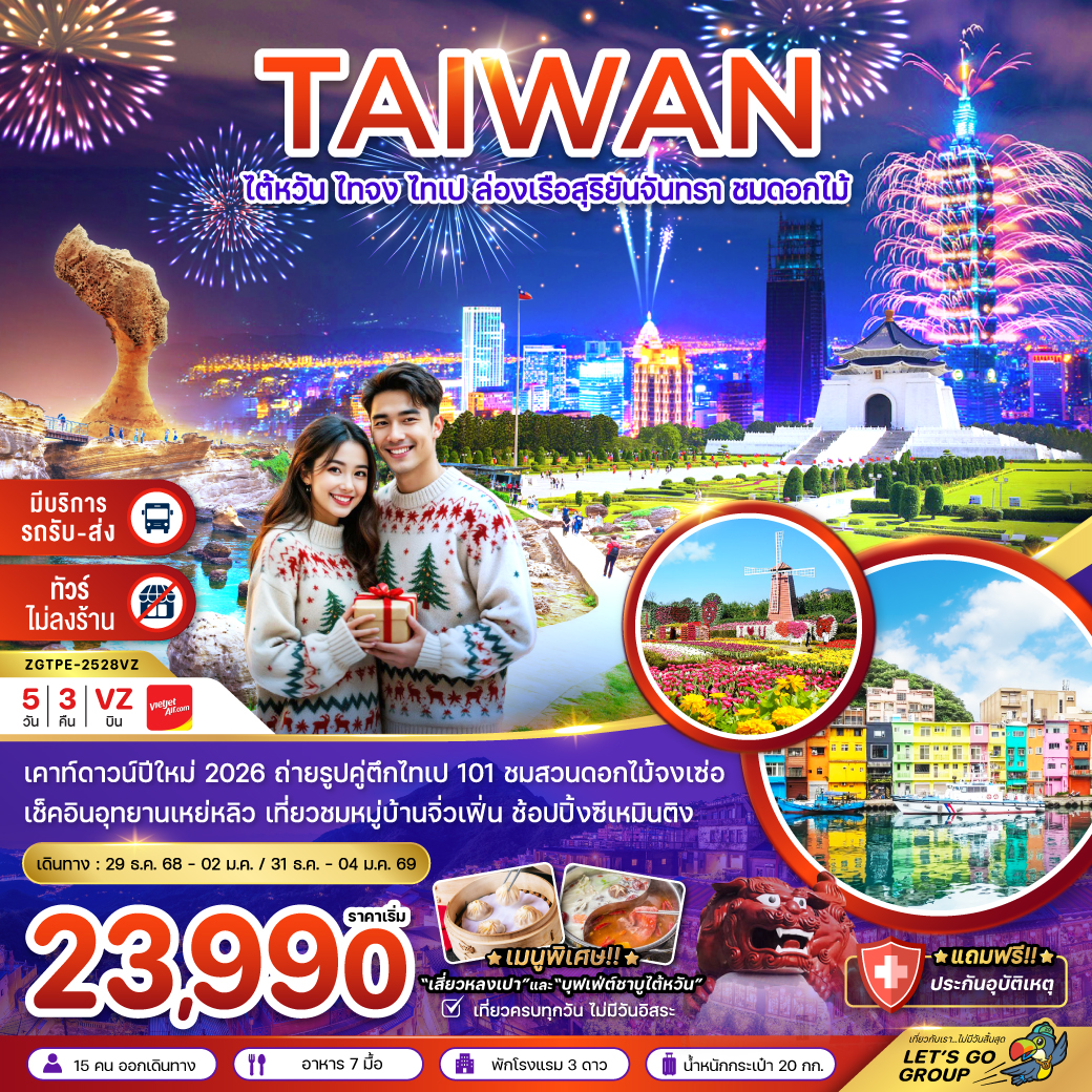 ทัวร์ไต้หวัน ไทจง ไทเป ล่องเรือสุริยันจันทรา ชมดอกไม้ (มีรถรับ-ส่งเคาท์ดาวน์ ตึกไทเป 101) 5วัน 3คืน VZ