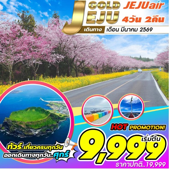ทัวร์เกาหลี Jeju Gold Package 4วัน 2คืน 7C