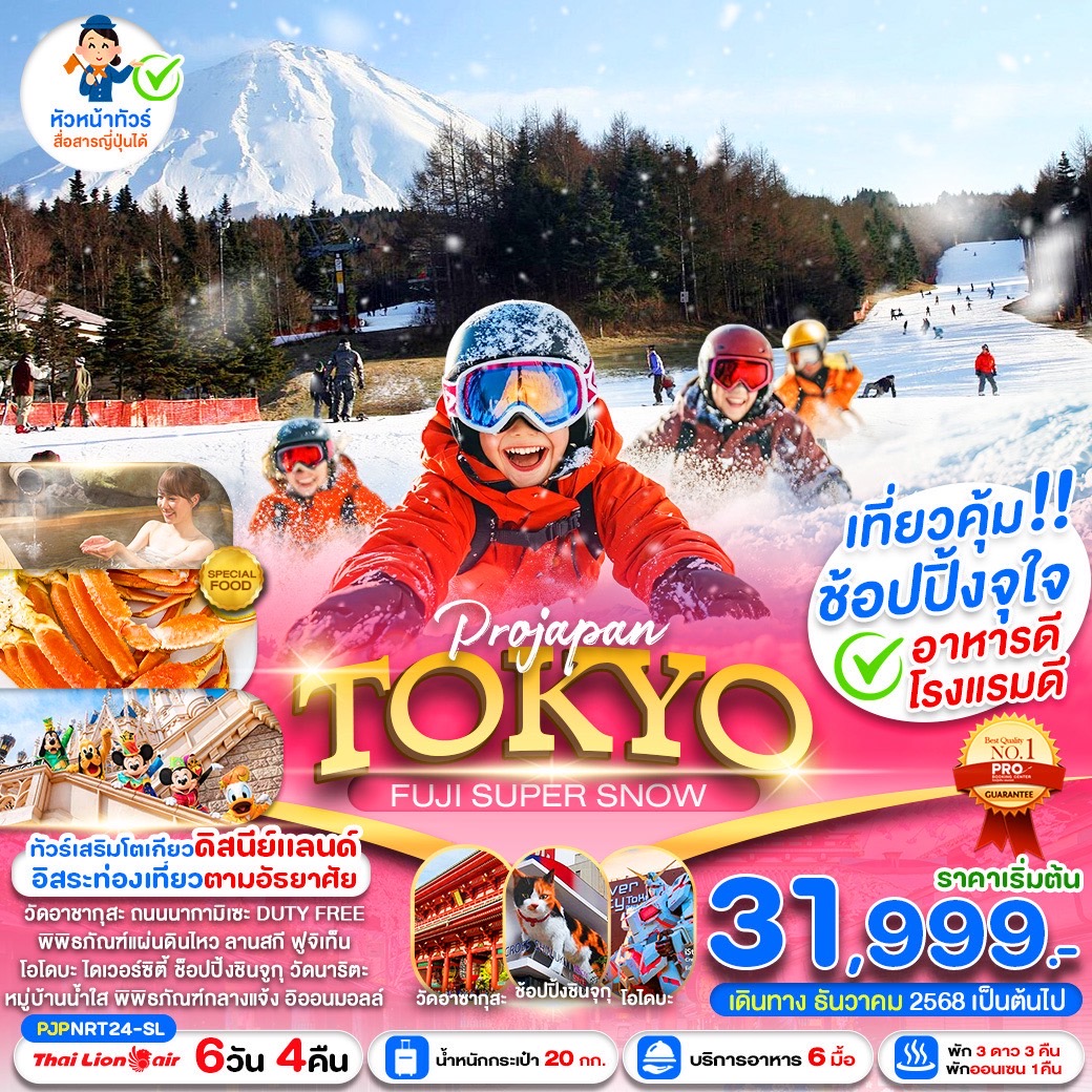 ทัวร์ญี่ปุ่น TOKYO FUJI SUPER SNOW 6วัน 4คืน SL