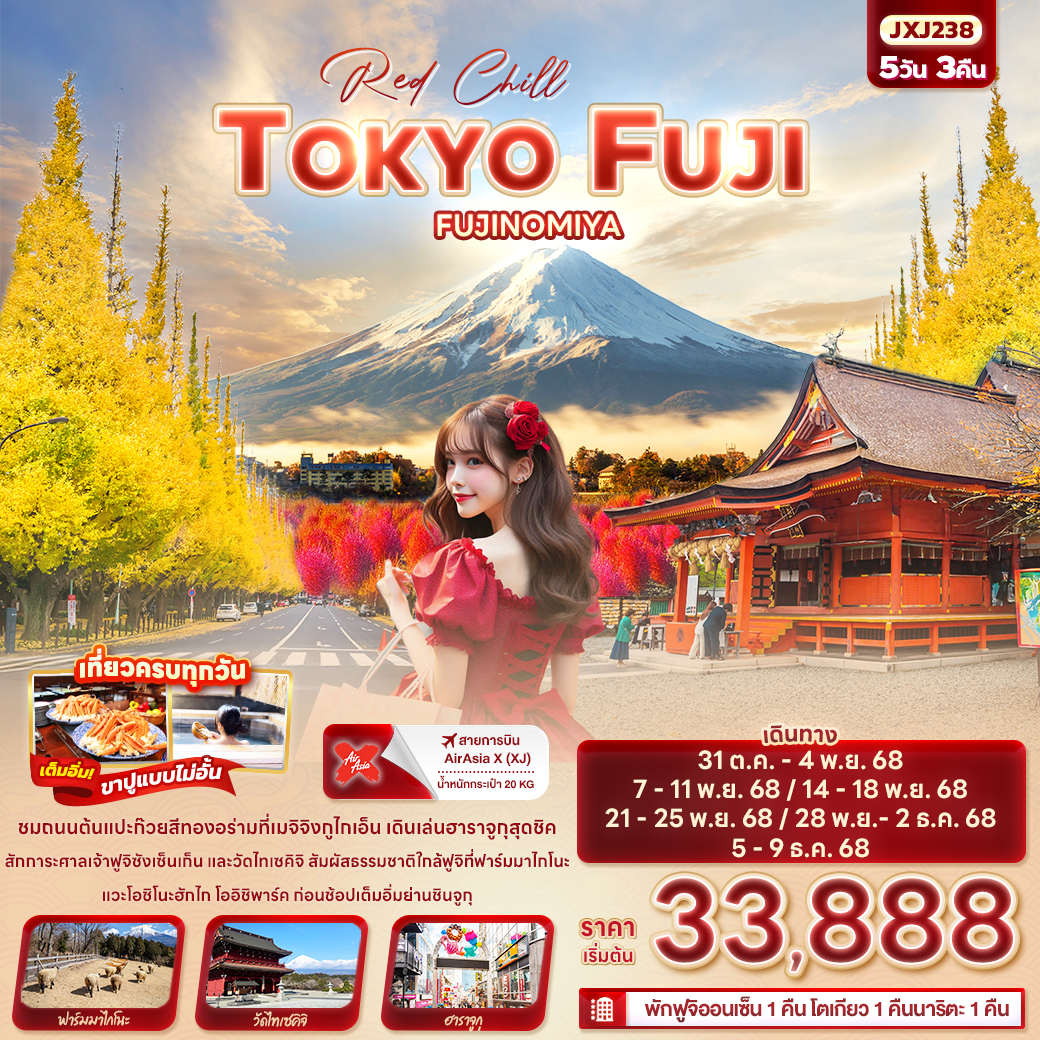 ทัวร์ญี่ปุ่น Red Chill TOKYO FUJI FUJINOMIYA 5วัน 3คืน XJ
