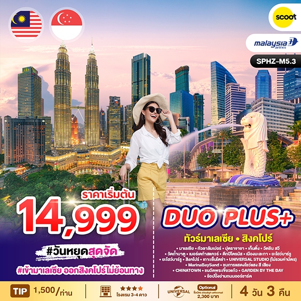 ทัวร์มาเลเซีย สิงคโปร์ DUOPLUS MALAYSIA SINGAPORE 4วัน 3คืน MH / TR