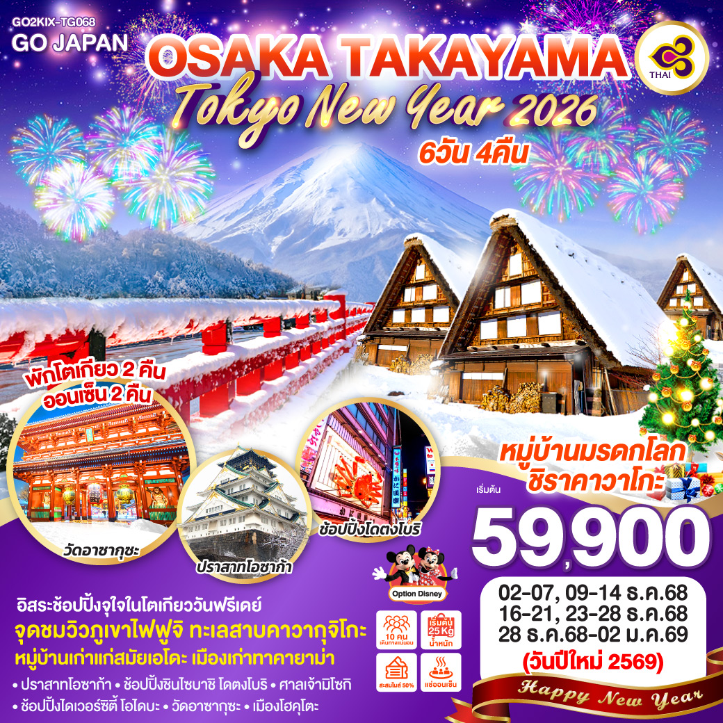 ทัวร์ญี่ปุ่น OSAKA TAKAYAMA TOKYO NEW YEAR 2026 6วัน 4คืน TG