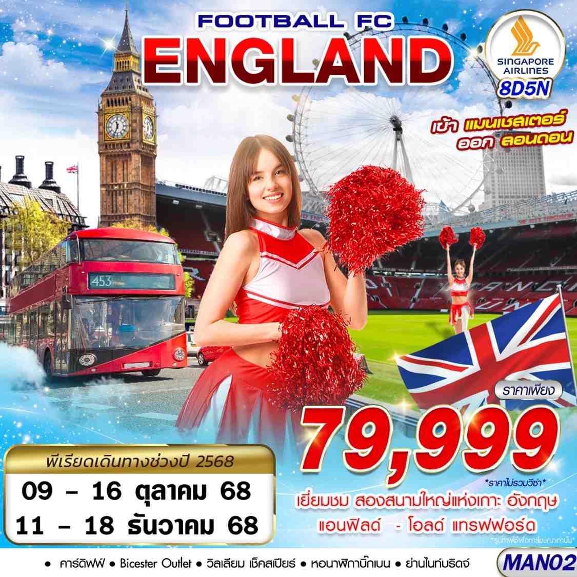 ทัวร์อังกฤษ ENGLAND FOOTBALL FC MAN-LHR 8วัน 5คืน SQ