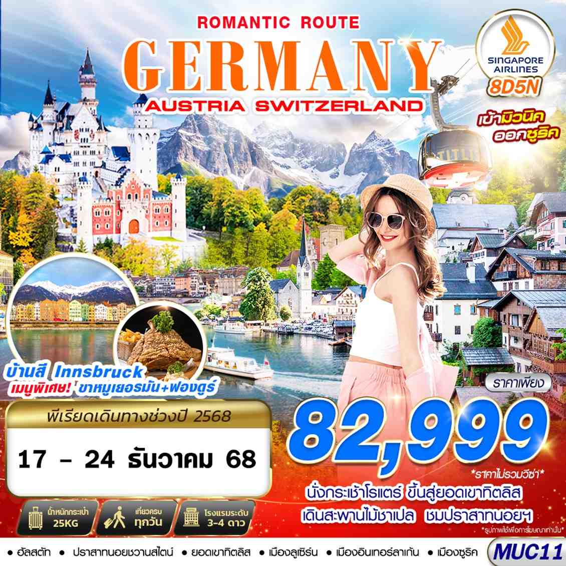 ทัวร์ยุโรป GERMANY AUSTRIA SWITZERLAND ROMANTIC ROUTE 8วัน 5คืน SQ