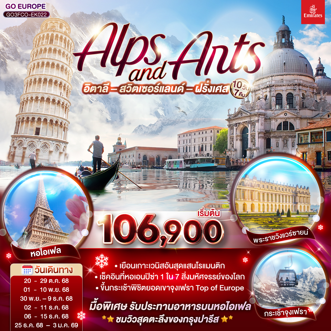 ทัวร์ยุโรป ALPS AND ARTS อิตาลี สวิตเซอร์แลนด์ ฝรั่งเศส 10วัน 7คืน EK