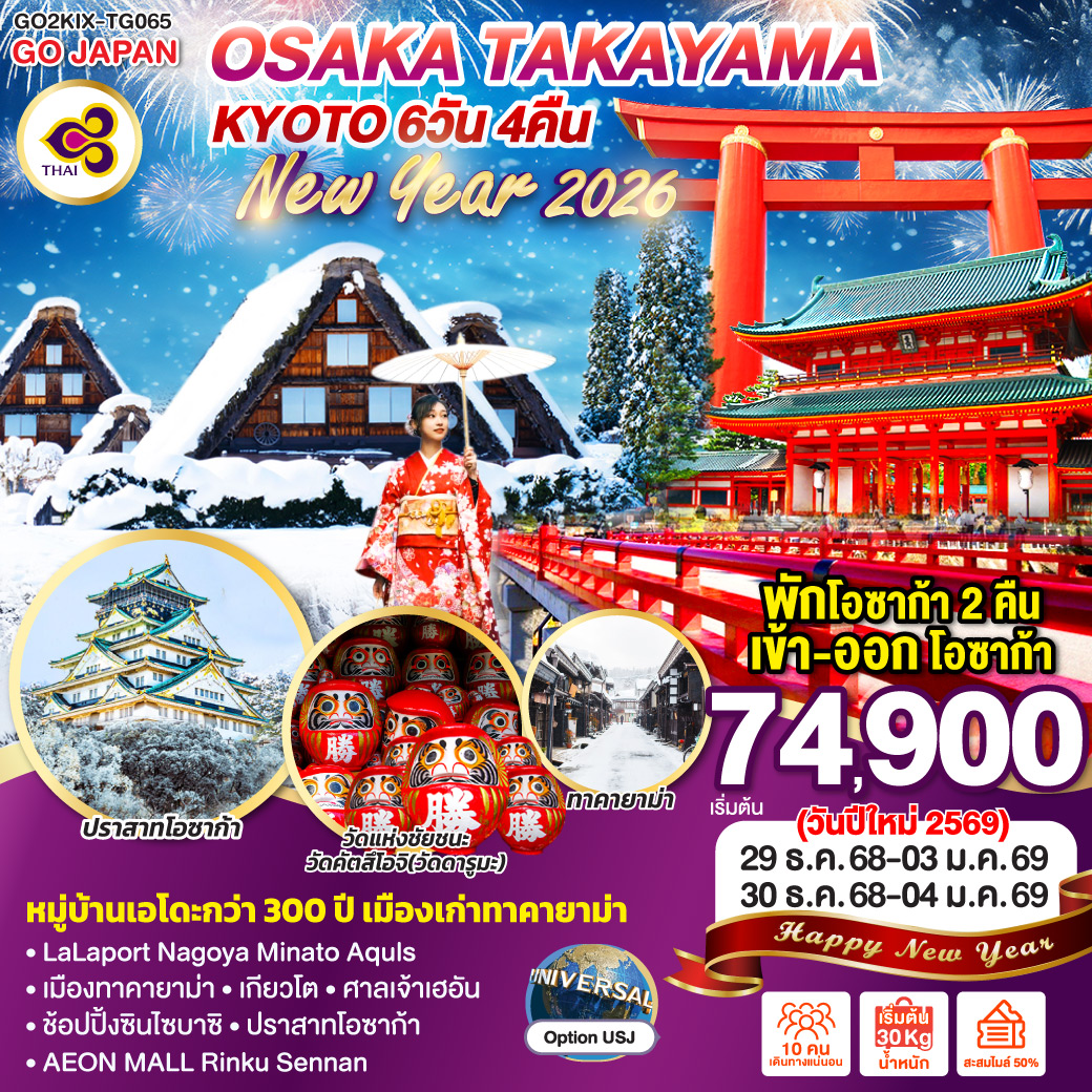 ทัวร์ญี่ปุ่น OSAKA TAKAYAMA KYOTO NEW YEAR 2026 6วัน 4คืน TG