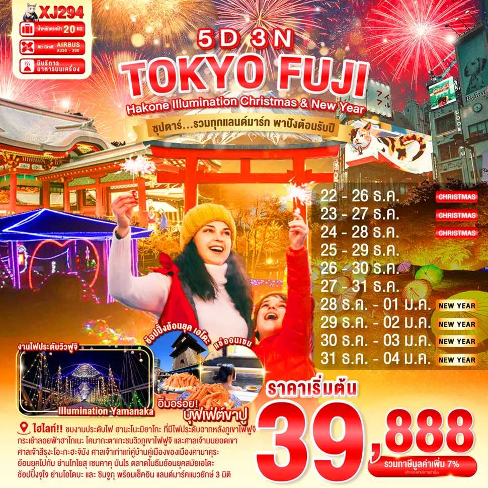 ทัวร์ญี่ปุ่น TOKYO HAKONE FUJI ILlUMINATION Christmas & New Year ซุปตาร์..รวมทุกแลนด์มาร์ก ความปังต้อนรับปีใหม่ 5วัน 3คืน XJ