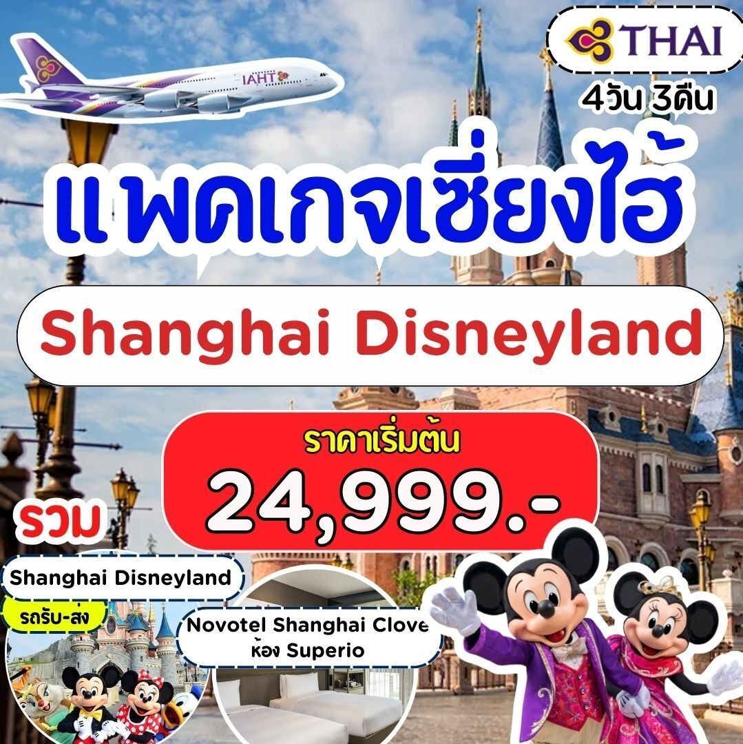 แพคเกจ  เซี่ยงไฮ้  ดิสนีย์บิน Full Service  3 วัน 2 คืน TG