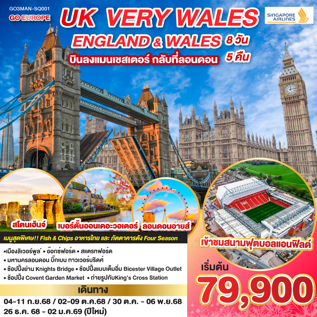 ทัวร์อังกฤษ UK VERY WALES อังกฤษและเวลส์ 8วัน 5คืน SQ