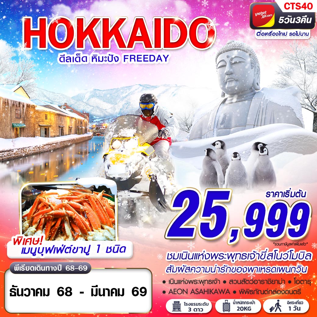 ทัวร์ญี่ปุ่น HOKKAIDO WINTER ดีลเด็ด หิมะปัง (FREEDAY) 5วัน 3คืน VZ