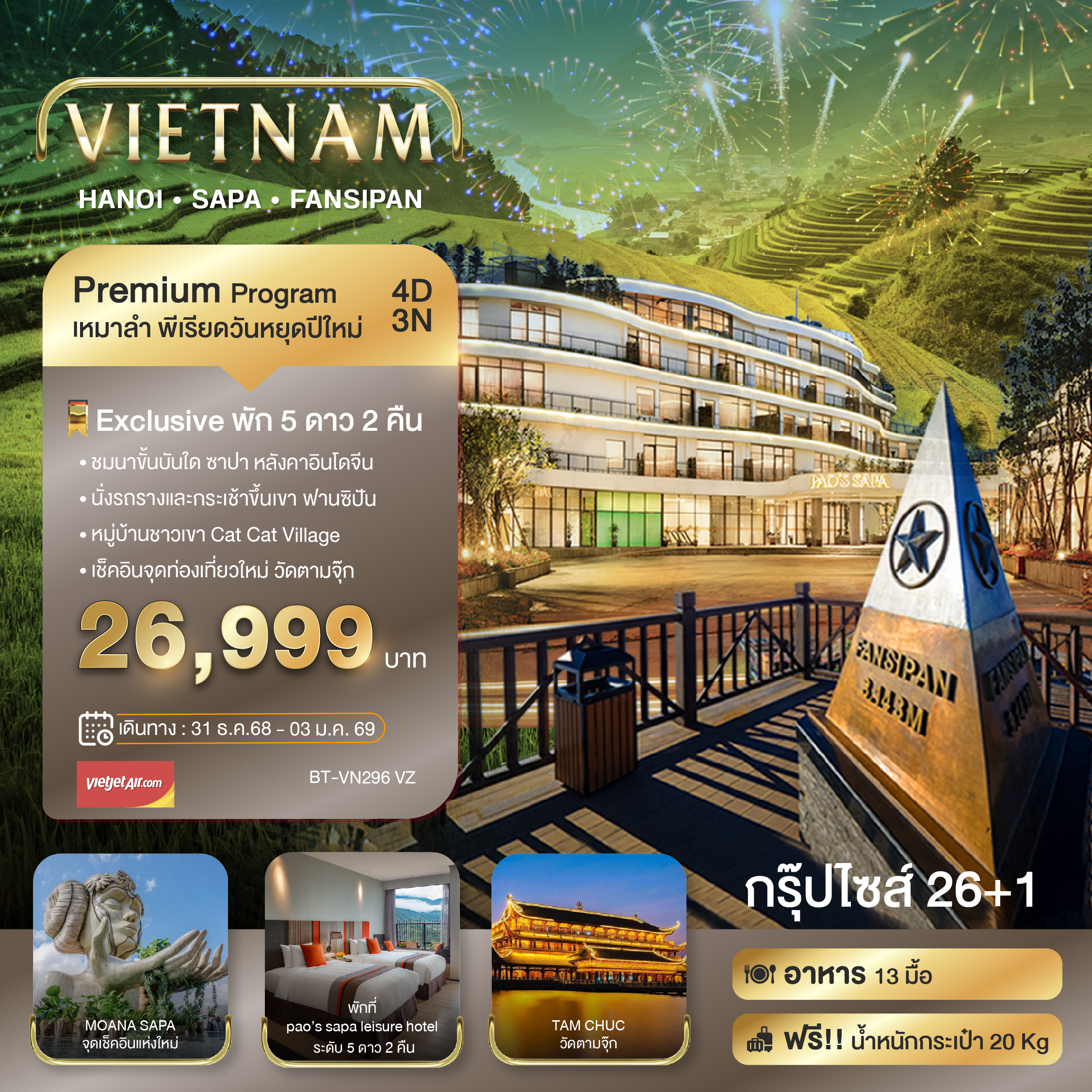 ทัวร์เวียดนามเหนือ บินเหมาลำ ฉลองเทศกาลปีใหม่ ซาปา ฮานอย ฟานซีปัน วัดตามจุ๊ก พักหรู 5 ดาว 2 คืน 4วัน 3คืน VZ