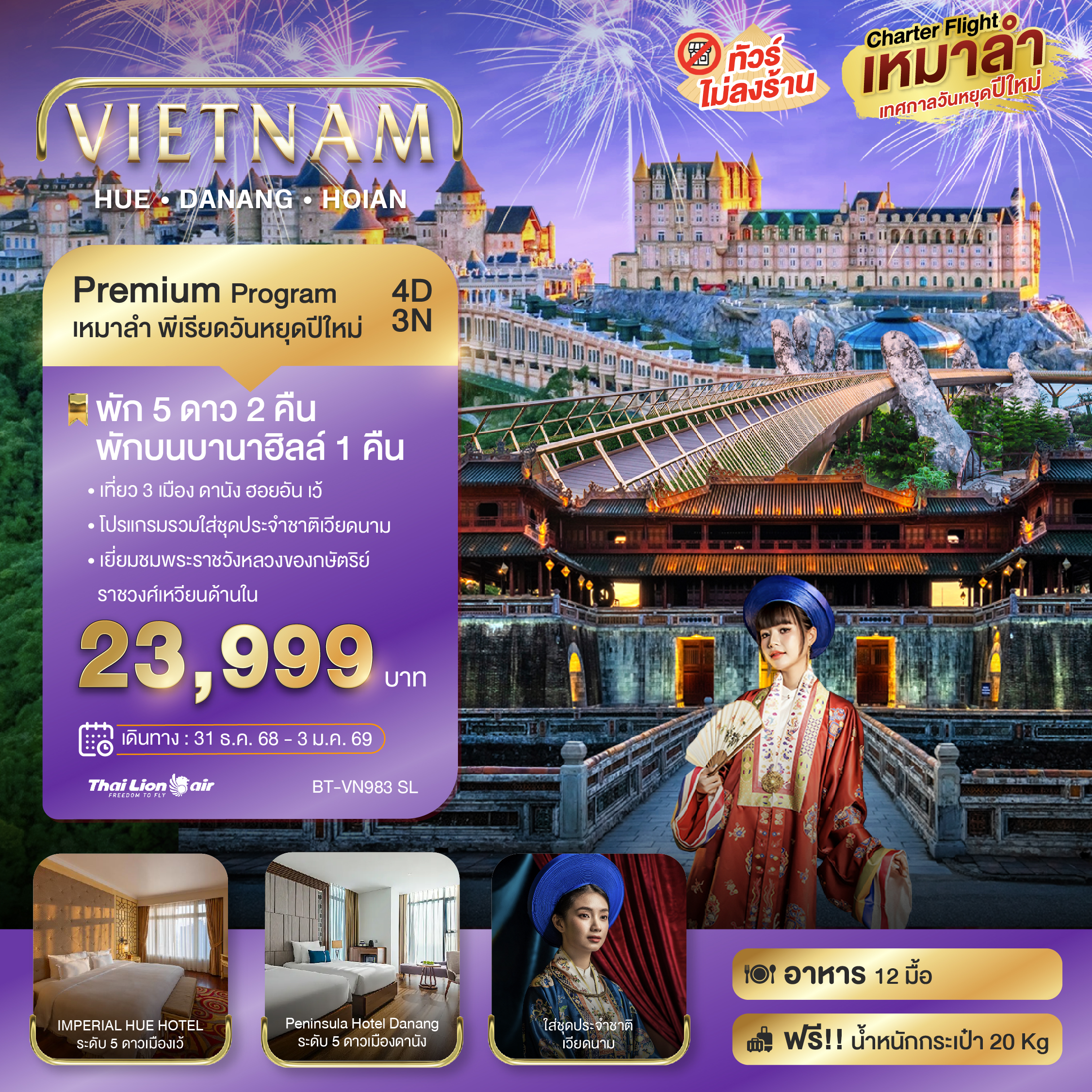 ทัวร์เวียดนามกลาง บินเหมาลำ ฉลองเทศกาลปีใหม่ ดานัง เว้ ฮอยอัน บาน่าฮิลล์ (พัก 5 ดาว 2 คืน) ไม่ลงร้านช้อป 4วัน 3คืน SL