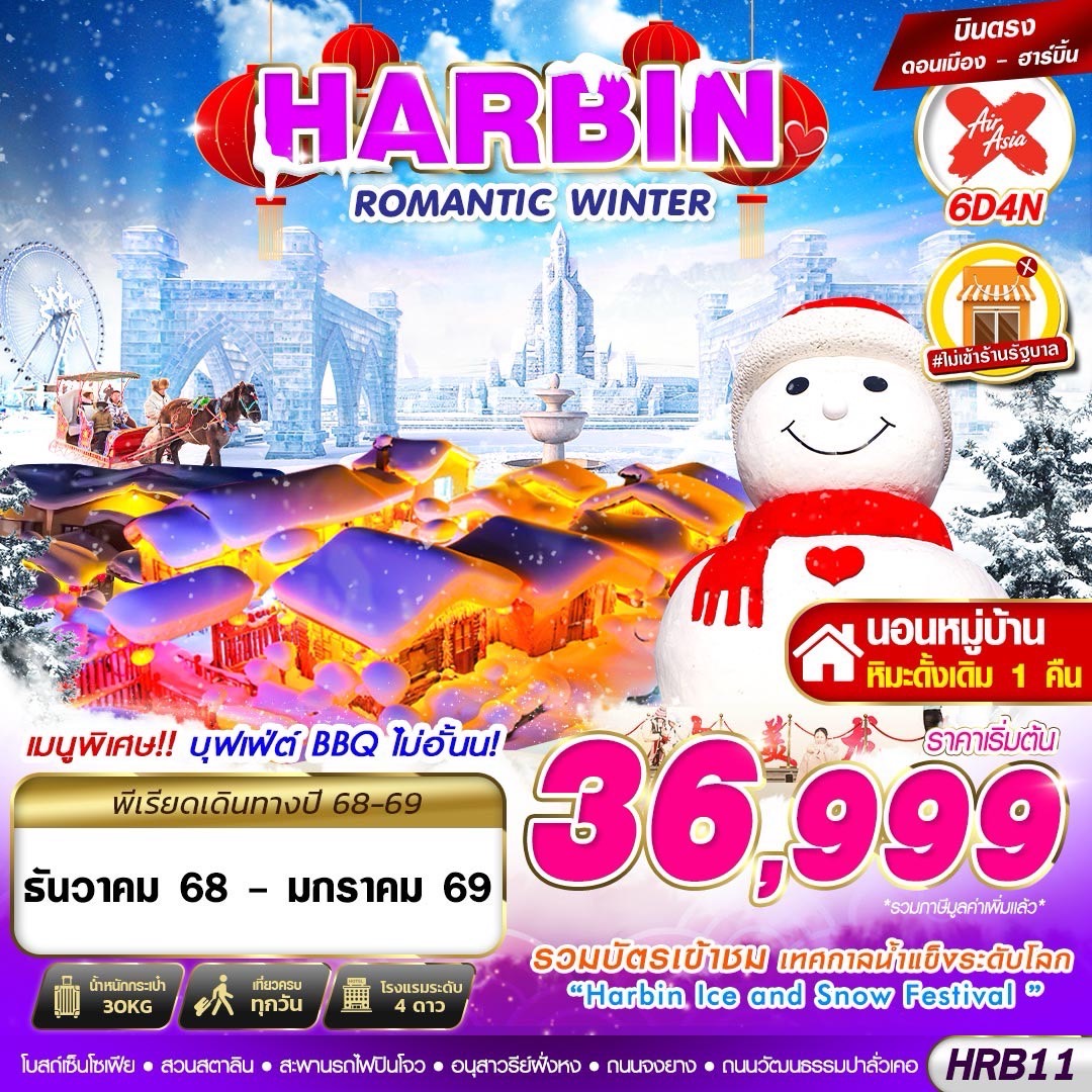 ทัวร์จีน HARBIN ROMANTIC WINTER 6วัน 4คืน XJ
