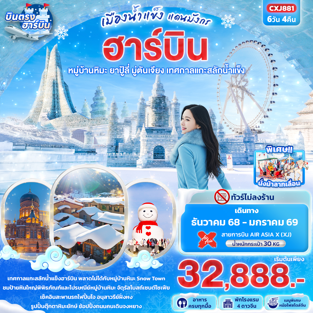ทัวร์จีน เมืองนำ้แข็ง แดนมังกร ฮาร์บิน หมู่บ้านหิมะ ยาปู้ลี่ มู่ตันเจียง เทศกาลแกะสลักน้ำแข็ง 6วัน 4คืน XJ