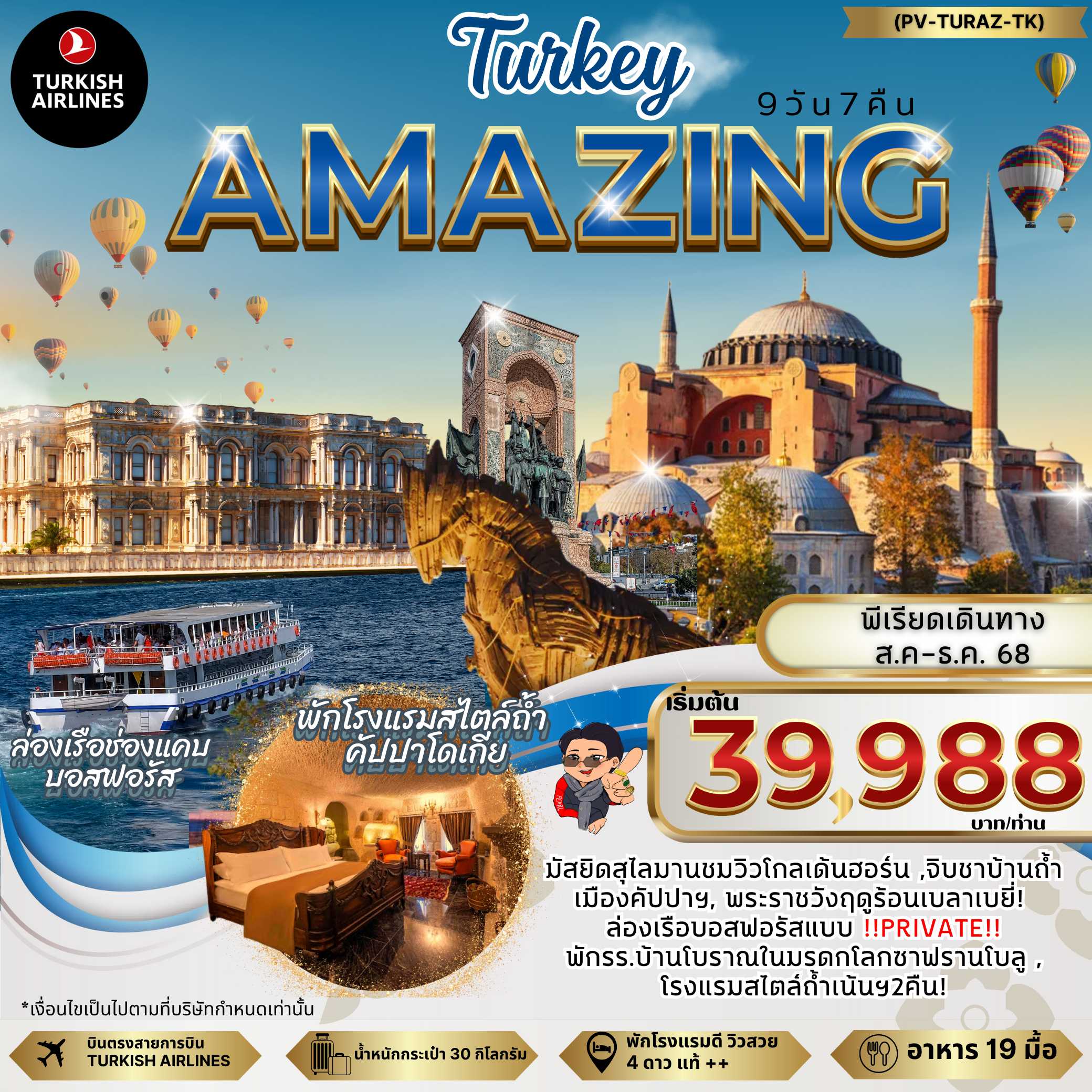 ทัวร์ตุรกี AMAZING TURKEY 9วัน 7คืน TK