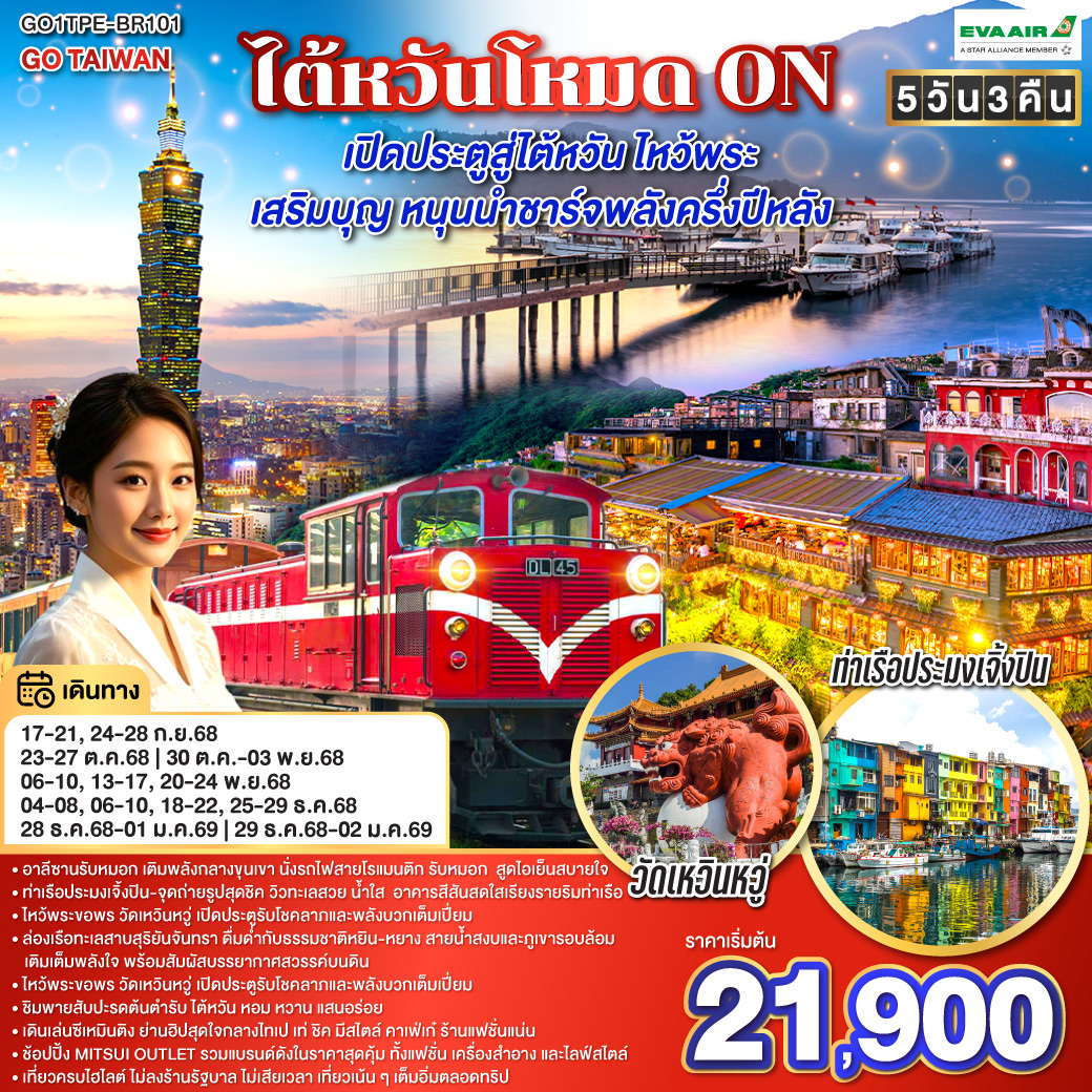 ทัวร์ไต้หวัน ไต้หวันโหมด ON เปิดประตูสู่ไต้หวัน ไหว้พระ เสริมบุญ หนุนนำ ชาร์จพลังครึ่งปีหลัง 5วัน 4คืน BR