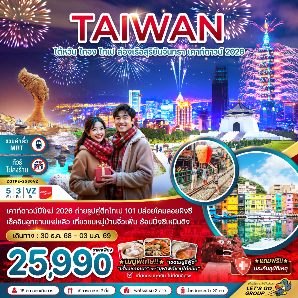 ทัวร์ไต้หวัน ไทจง ไทเป ล่องเรือสุริยันจันทรา เคาท์ดาวน์ 2026 5วัน 3คืน VZ