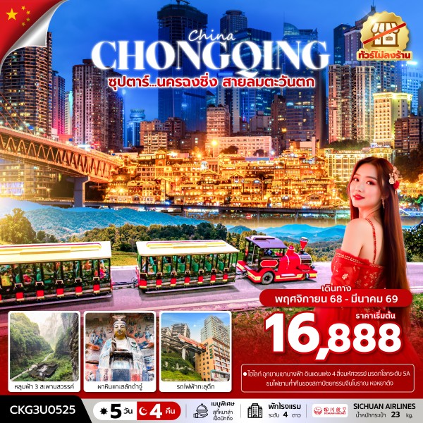 ทัวร์จีน ซุปตาร์…นครฉงชิ่ง สายลมตะวันตก (ทัวร์ไม่ลงร้าน) 5วัน 4คืน 3U