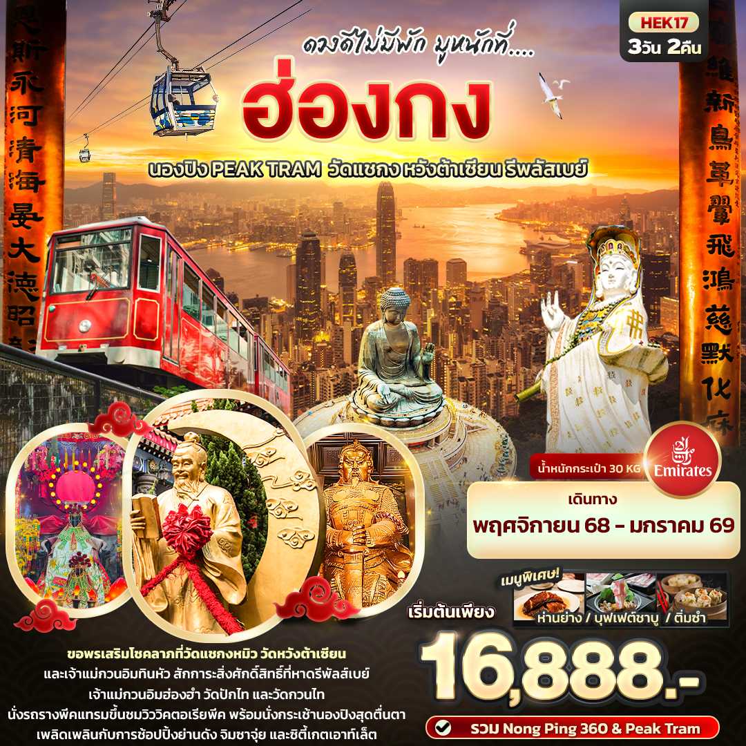 ทัวร์ฮ่องกง ดวงดีไม่พัก มูหนักที่.... ฮ่องกง นองปิง Peak Tram วัดแชกง หวังต้าเซียน รีพลัสเบย์ 3วัน 2คืน EK