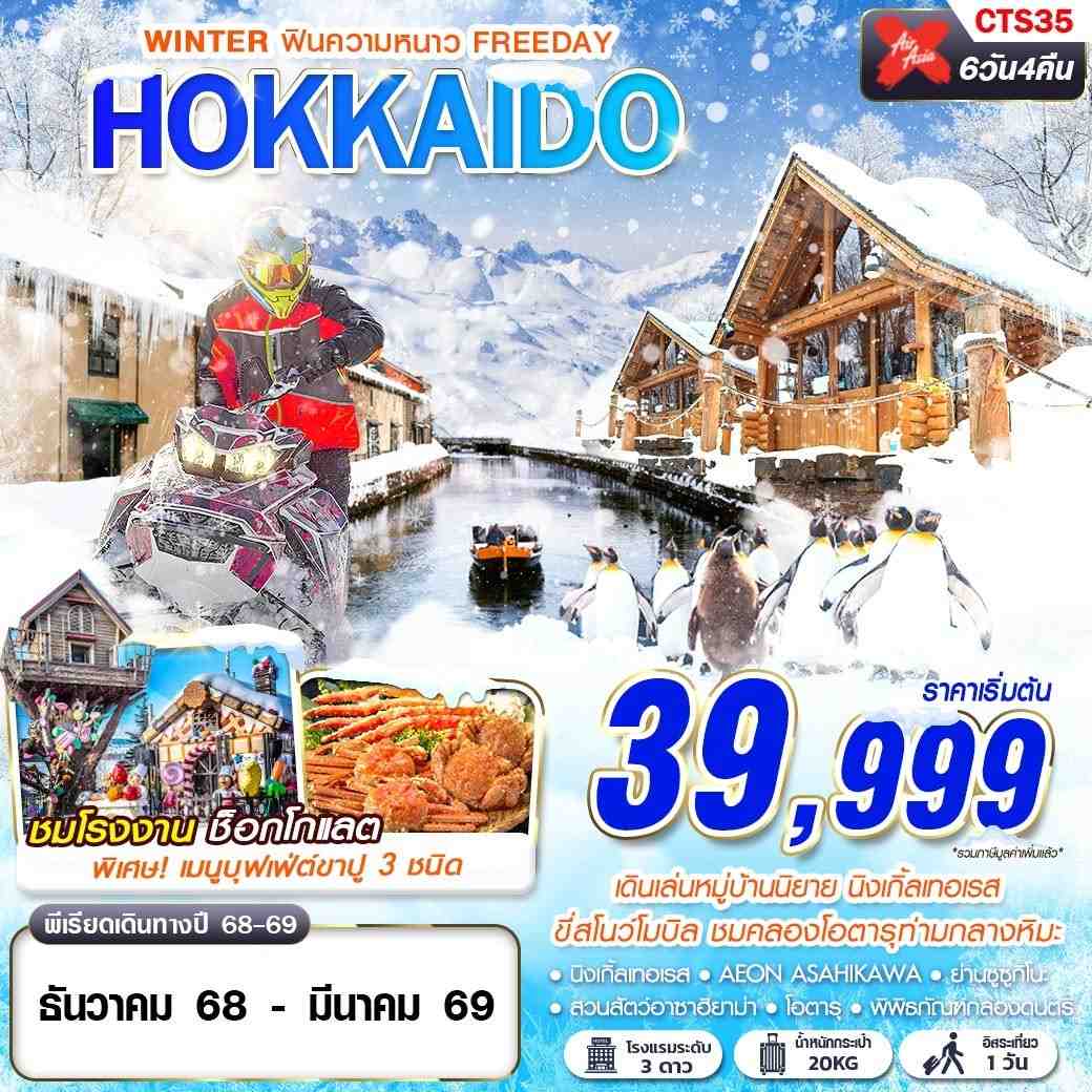 ทัวร์ญี่ปุ่น HOKKAIDO WINTER ฟินความหนาว (FREEDAY) 6วัน 4คืน XJ