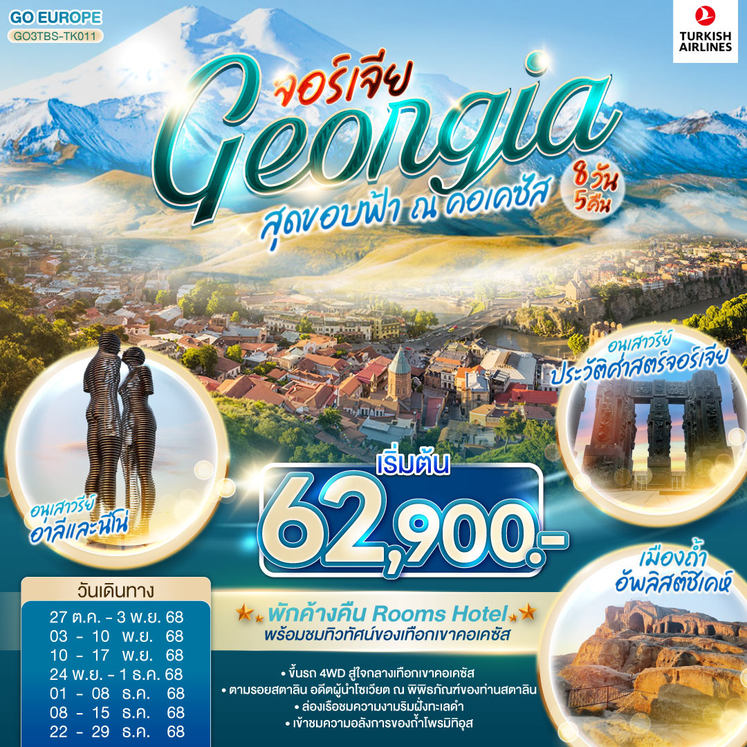 ทัวร์จอร์เจีย สุดขอบฟ้า ณ คอเคซัส GEORGIA จอร์เจีย 8วัน 5คืน TK
