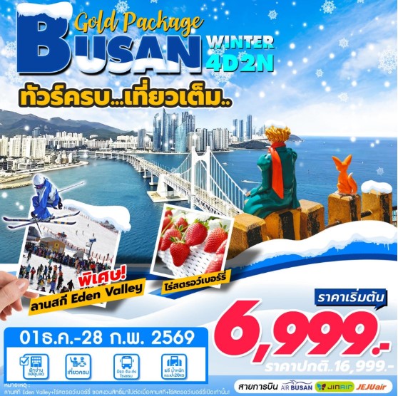 ทัวร์เกาหลี Gold Package BUSAN Winter ทัวร์ครบ....เที่ยวเต็ม.. 4วัน 2คืน 7C / LJ / BX