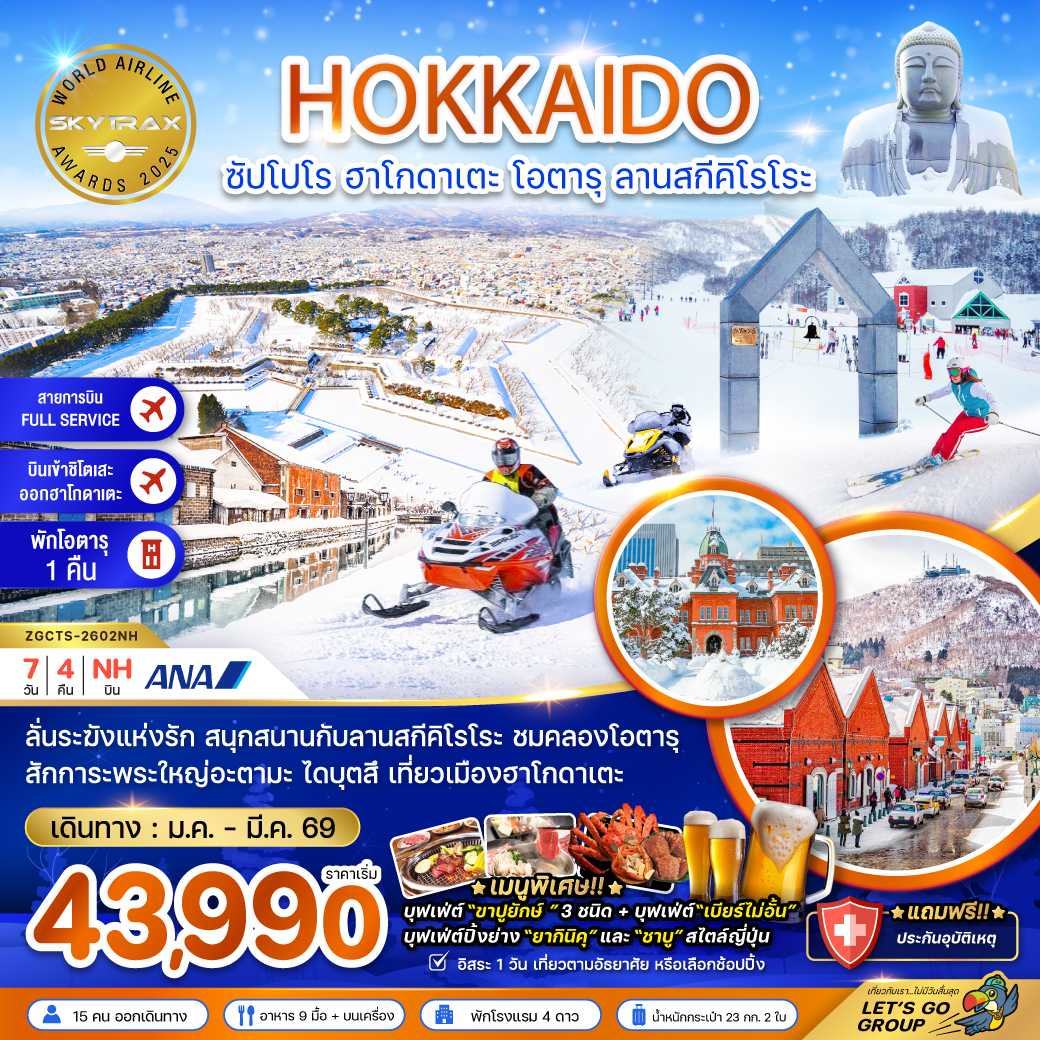 ทัวร์ญี่ปุ่น ฮอกไกโด ซัปโปโร ฮาโกดาเตะ โอตารุ ลานสกีคิโรโระ (เที่ยวอิสระ 1 วัน) 7วัน 4คืน NH