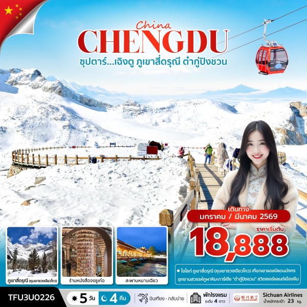 ทัวร์จีน ซุปตาร์...เฉิงตู ภูเขาสี่ดรุณี ต๋ากู่ปิงชวน 5วัน 4คืน 3U