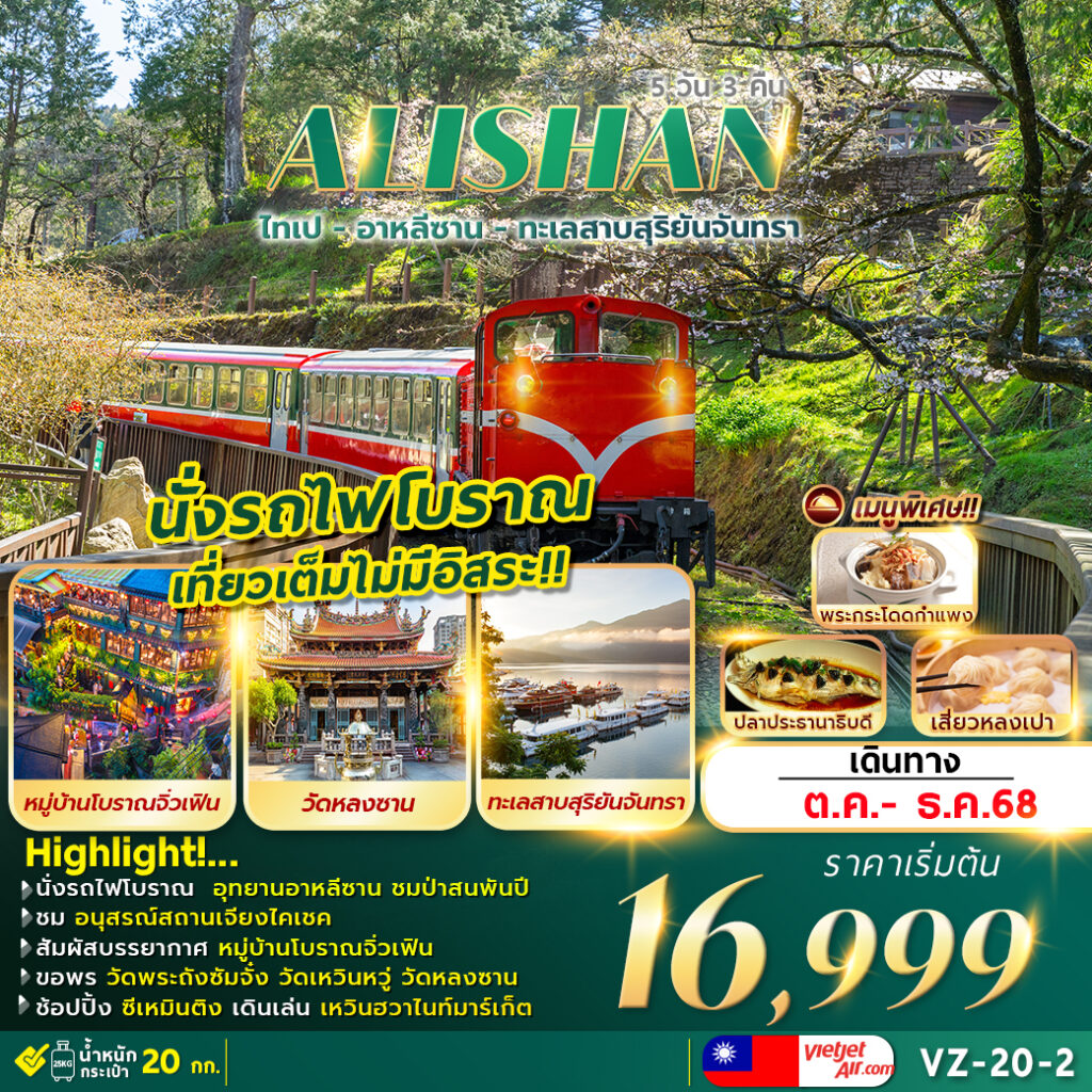 ทัวร์ไต้หวัน TAIPEI ALISHAN SUNMOON LAKE 5วัน 3คืน VZ